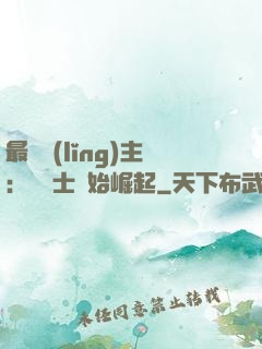 最強領(lǐng)主：從騎士開始崛起