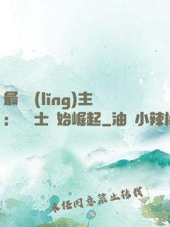 最強領(lǐng)主：從騎士開始崛起