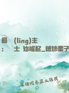 最強領(lǐng)主：從騎士開始崛起