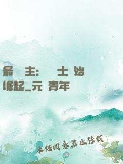 最強領主：從騎士開始崛起