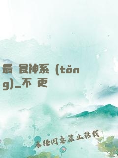 最強食神系統(tǒng)