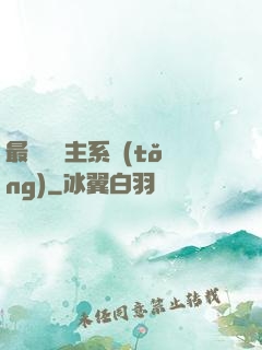 最強飼鯤主系統(tǒng)