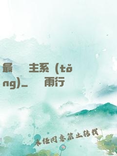 最強飼鯤主系統(tǒng)