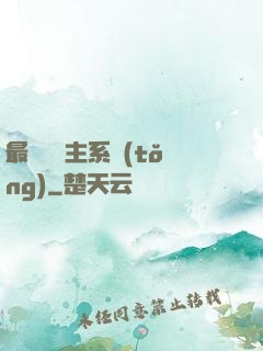 最強飼鯤主系統(tǒng)