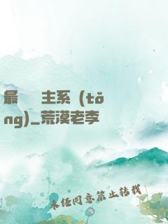 最強飼鯤主系統(tǒng)