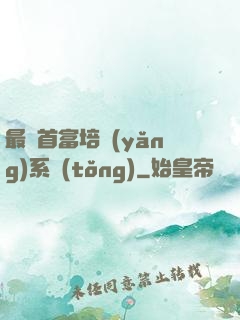 最強首富培養(yǎng)系統(tǒng)
