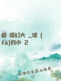 最強魔幻大師