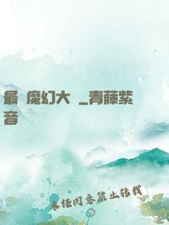 最強魔幻大師
