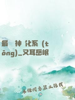 最強龍神進化系統(tǒng)