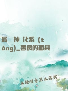 最強龍神進化系統(tǒng)