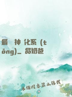 最強龍神進化系統(tǒng)