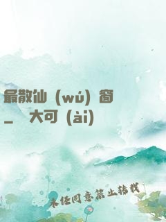 最散仙無(wú)彈窗