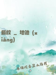 最校長