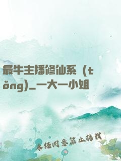 最牛主播修仙系統(tǒng)