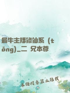 最牛主播修仙系統(tǒng)