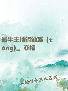 最牛主播修仙系統(tǒng)
