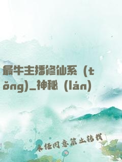 最牛主播修仙系統(tǒng)