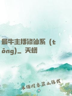 最牛主播修仙系統(tǒng)