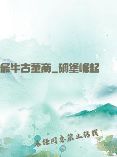 最牛古董商
