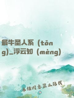 最牛圣人系統(tǒng)