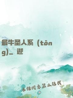 最牛圣人系統(tǒng)