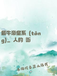 最牛帝皇系統(tǒng)