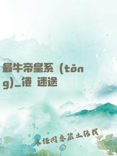 最牛帝皇系統(tǒng)