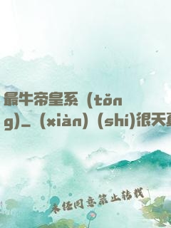 最牛帝皇系統(tǒng)