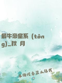 最牛帝皇系統(tǒng)