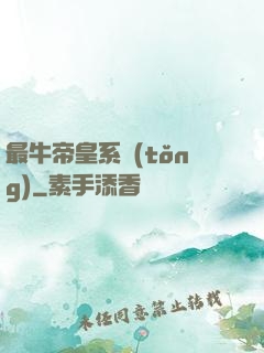 最牛帝皇系統(tǒng)
