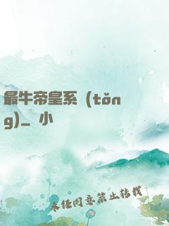 最牛帝皇系統(tǒng)