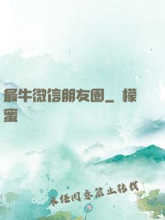 最牛微信朋友圈