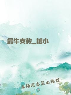 最牛支教
