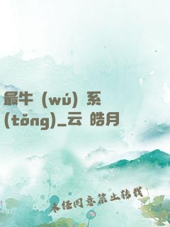 最牛無(wú)敵系統(tǒng)