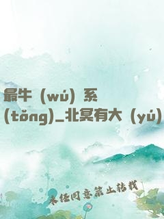 最牛無(wú)敵系統(tǒng)