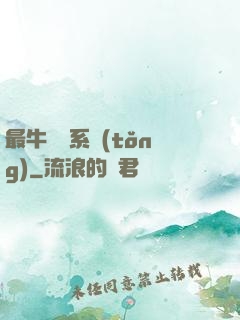 最牛無敵系統(tǒng)