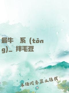 最牛無敵系統(tǒng)