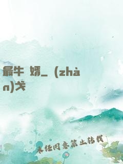 最牛贅婿