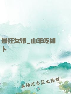 最狂女婿
