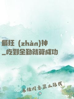 最狂戰(zhàn)神
