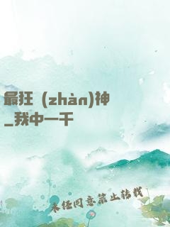最狂戰(zhàn)神