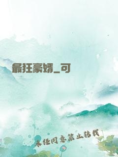 最狂豪婿