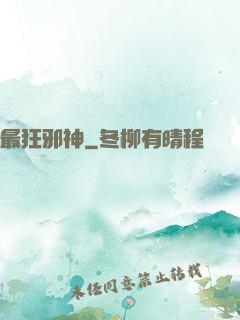 最狂邪神