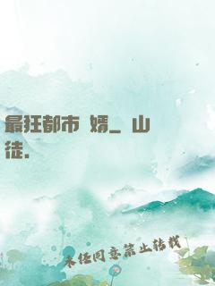 最狂都市贅婿