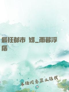 最狂都市贅婿