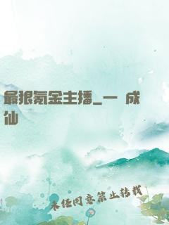 最狠氪金主播
