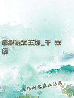 最狠氪金主播