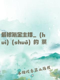最狠氪金主播