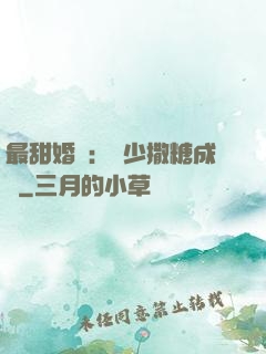 最甜婚約：顧少撒糖成癮