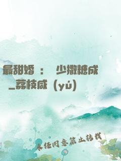 最甜婚約：顧少撒糖成癮